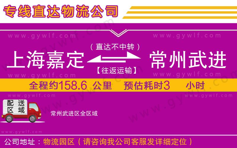 上海嘉定區(qū)到常州武進(jìn)區(qū)物流公司