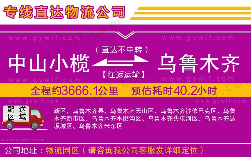 中山小欖到烏魯木齊物流公司