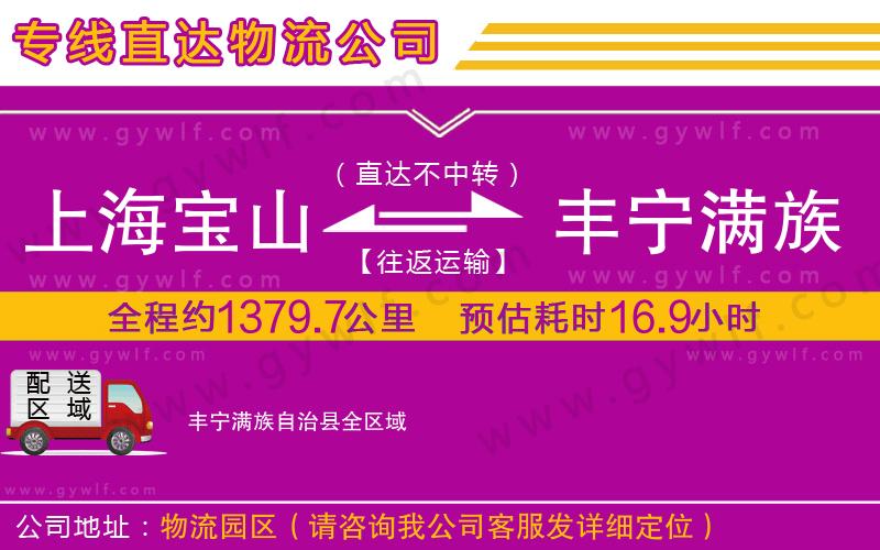 上海寶山區(qū)到豐寧滿族自治縣物流公司
