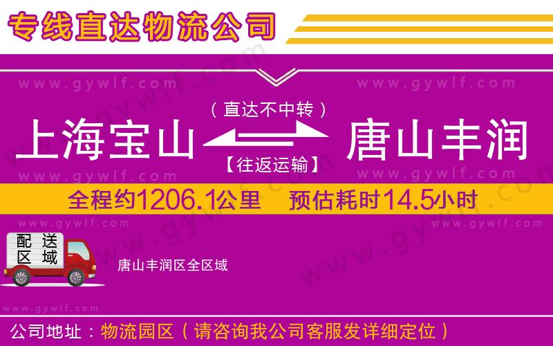 上海寶山區(qū)到唐山豐潤(rùn)區(qū)物流公司