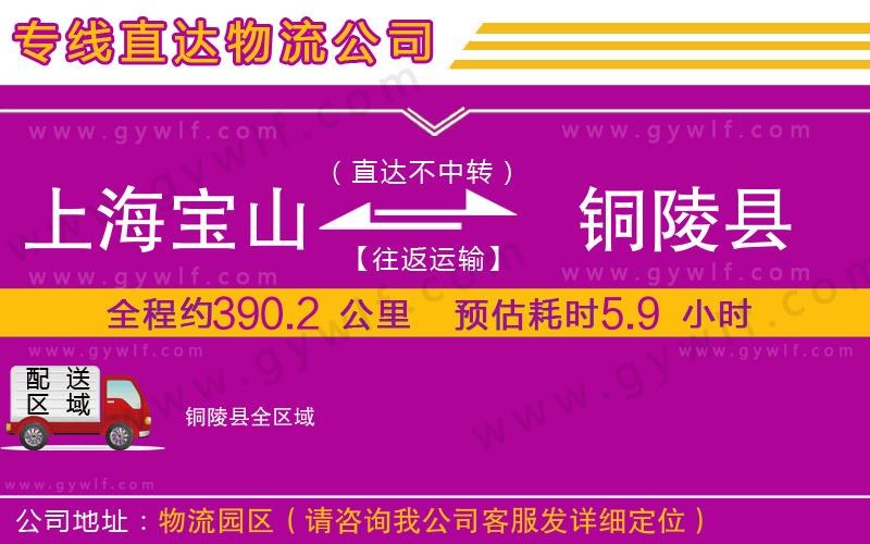 上海寶山區(qū)到銅陵縣物流公司
