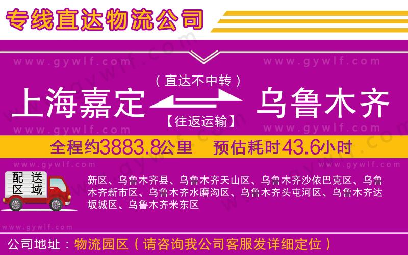 上海嘉定區(qū)到烏魯木齊物流公司
