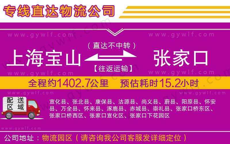 上海寶山區(qū)到張家口物流公司