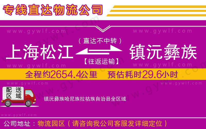 上海松江區(qū)到鎮(zhèn)沅彝族哈尼族拉祜族自治縣物流公司
