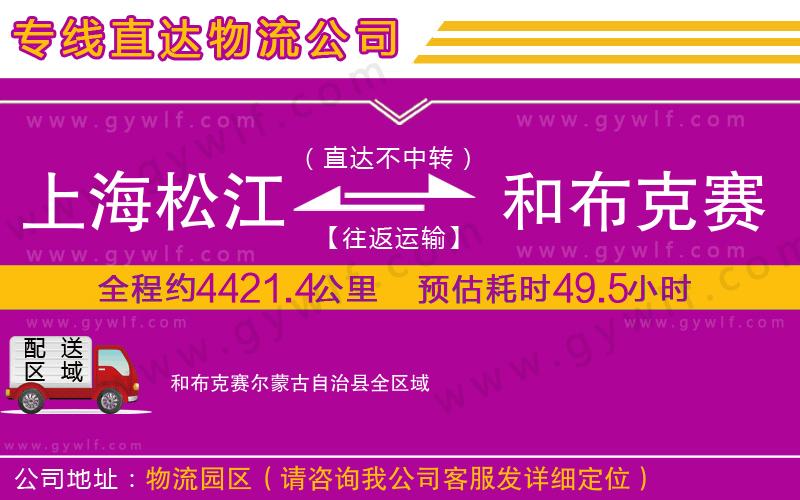 上海松江區(qū)到和布克賽爾蒙古自治縣物流公司