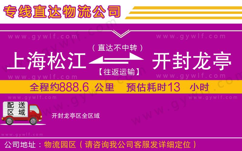 上海松江區(qū)到開封龍亭區(qū)物流公司