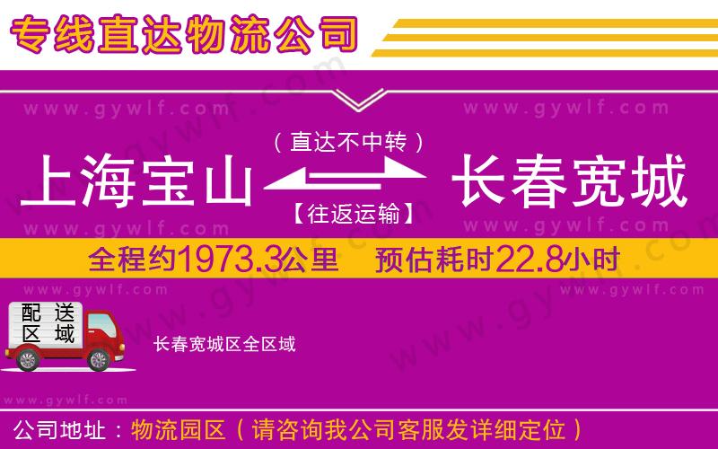 上海寶山區(qū)到長(zhǎng)春寬城區(qū)物流公司