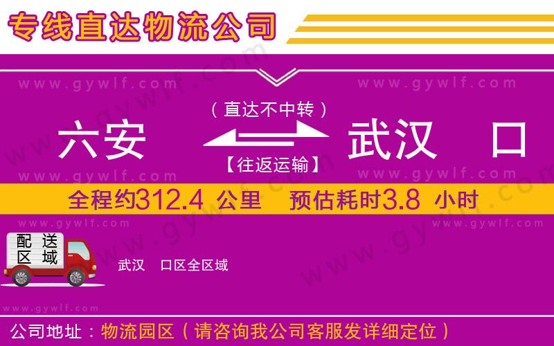 六安到武漢硚口區(qū)物流公司