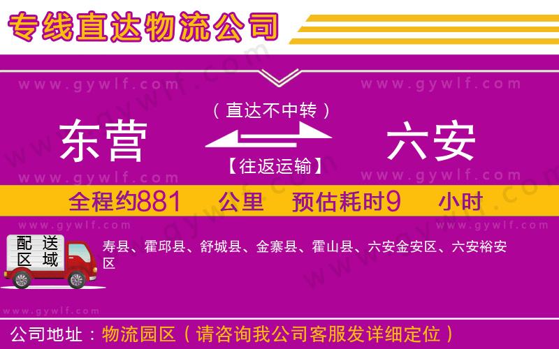 東營(yíng)到六安物流公司