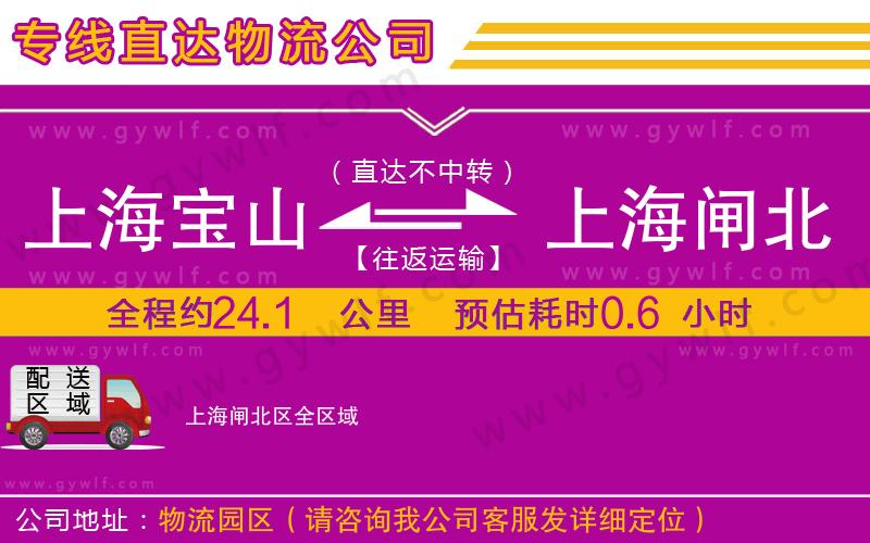 上海寶山區(qū)到上海閘北區(qū)物流公司