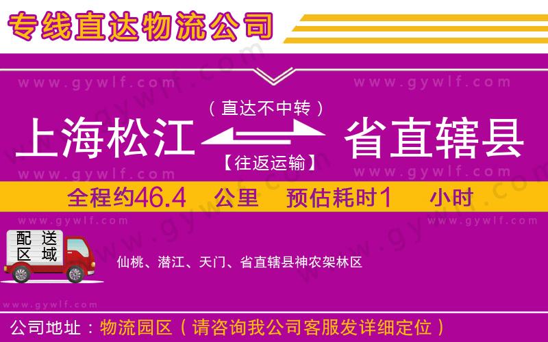 上海松江區(qū)到省直轄縣物流公司