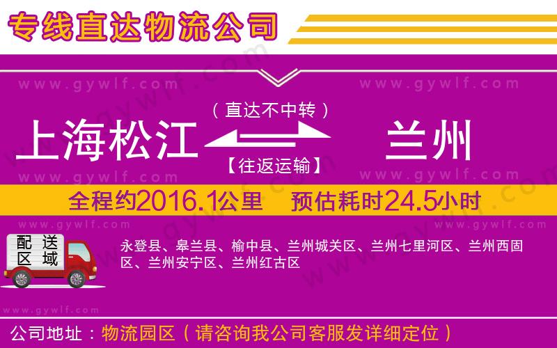 上海松江區(qū)到蘭州物流公司