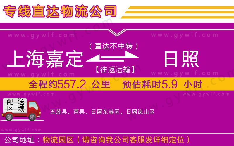 上海嘉定區(qū)到日照物流公司