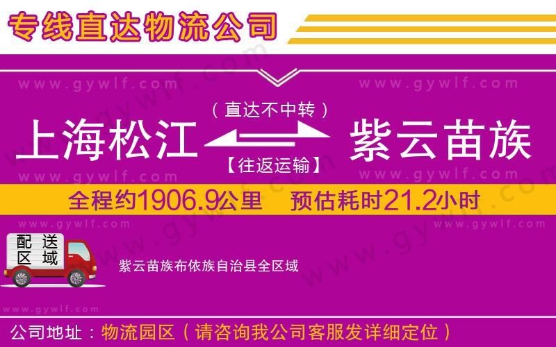 上海松江區(qū)到紫云苗族布依族自治縣物流公司