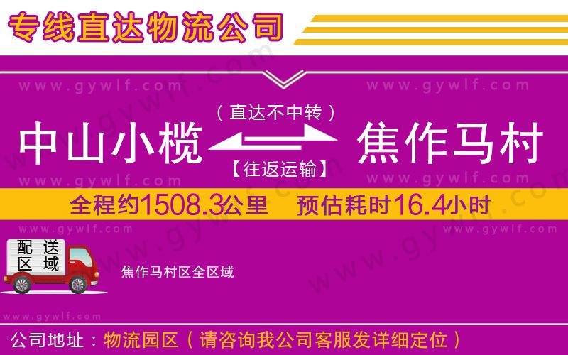 中山小欖到焦作馬村區(qū)物流公司