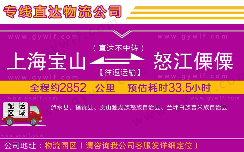 上海寶山區(qū)到怒江傈僳族自治州物流公司