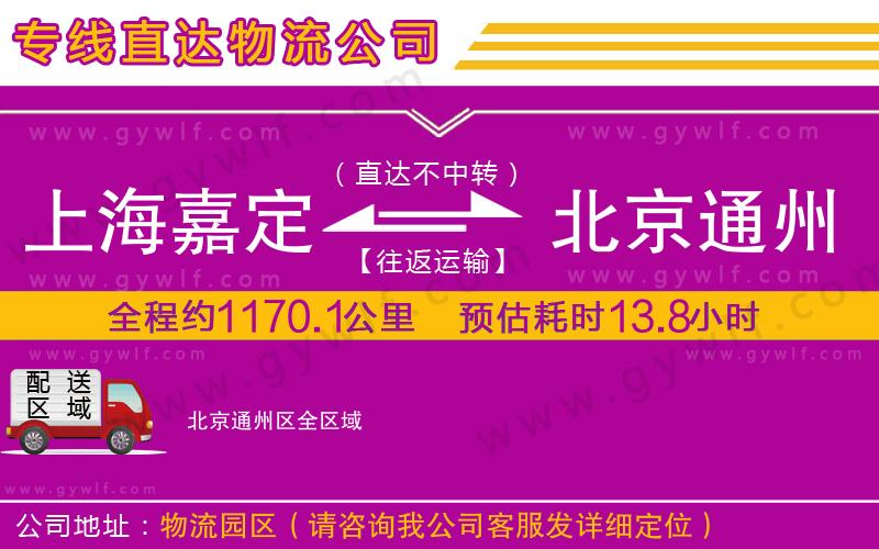 上海嘉定區(qū)到北京通州區(qū)物流公司