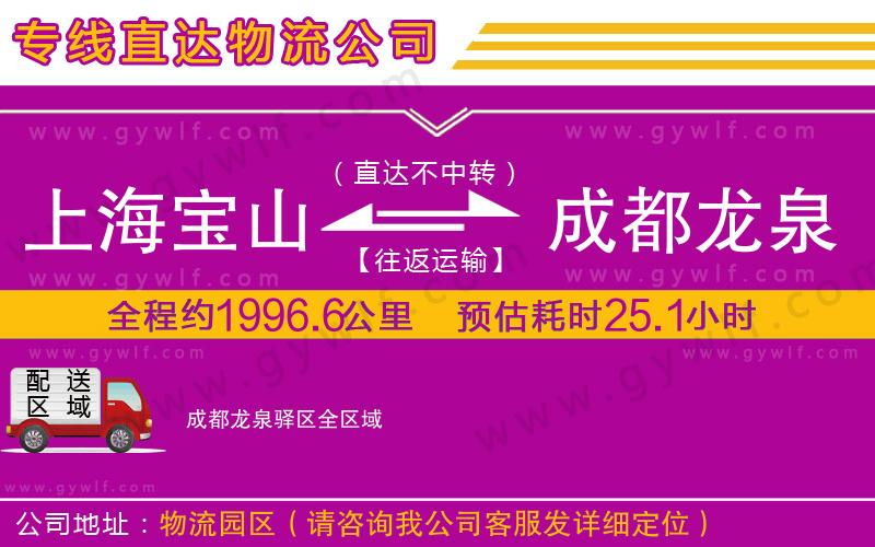 上海寶山區(qū)到成都龍泉驛區(qū)物流公司