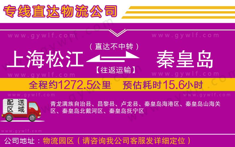 上海松江區(qū)到秦皇島物流公司