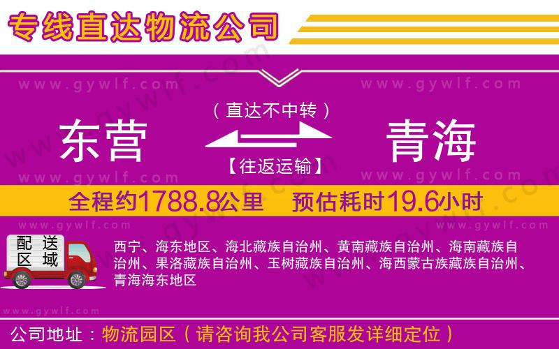 東營到青海物流公司