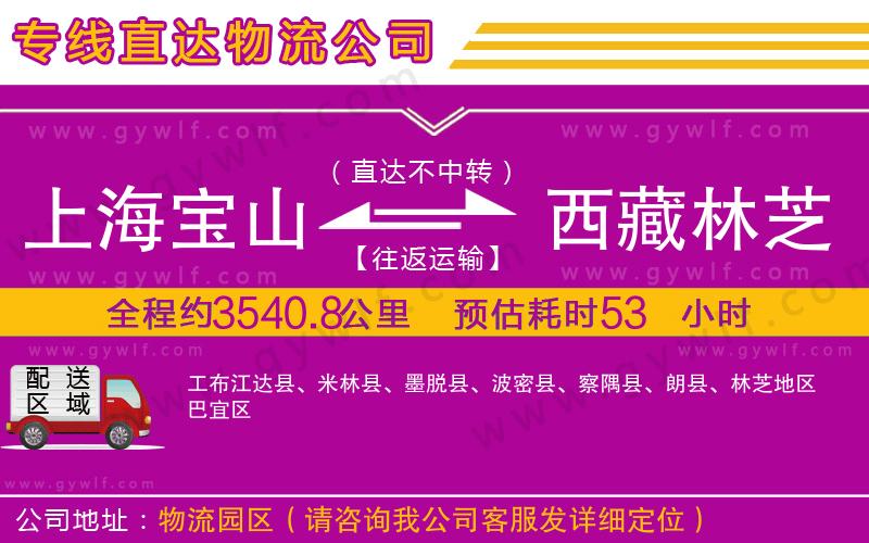 上海寶山區(qū)到西藏林芝地區(qū)物流公司