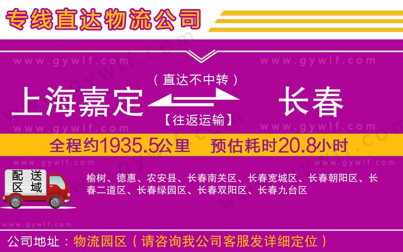 上海嘉定區(qū)到長(zhǎng)春物流公司