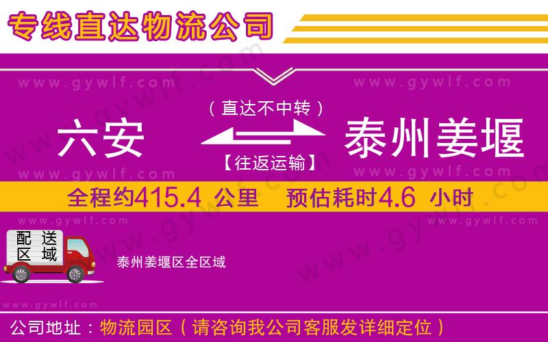 六安到泰州姜堰區(qū)物流公司