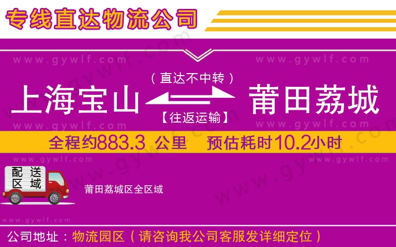 上海寶山區(qū)到莆田荔城區(qū)物流公司