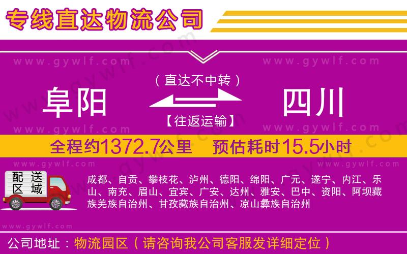 阜陽(yáng)到四川物流公司
