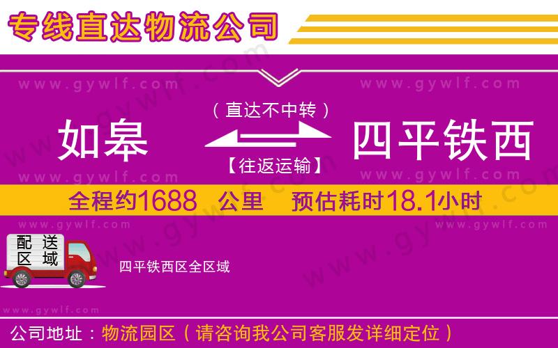 如皋到四平鐵西區(qū)物流公司