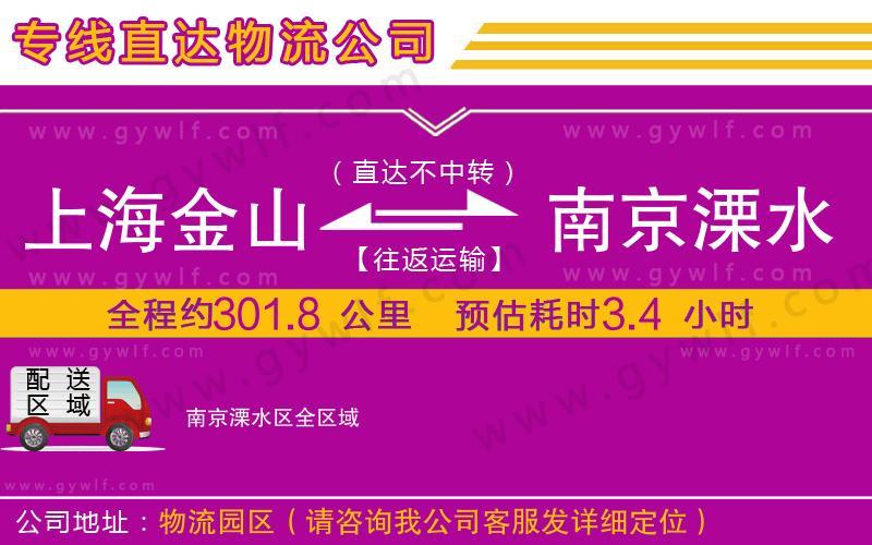 上海金山區(qū)到南京溧水區(qū)物流公司