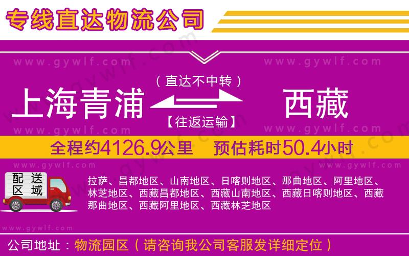 上海青浦區(qū)到西藏物流公司