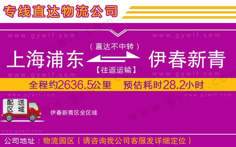 上海浦東區(qū)到伊春新青區(qū)物流公司