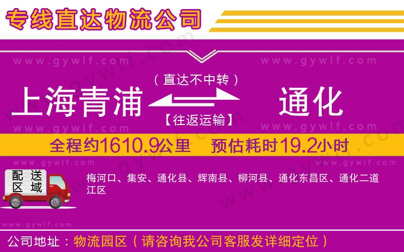 上海青浦區(qū)到通化物流公司