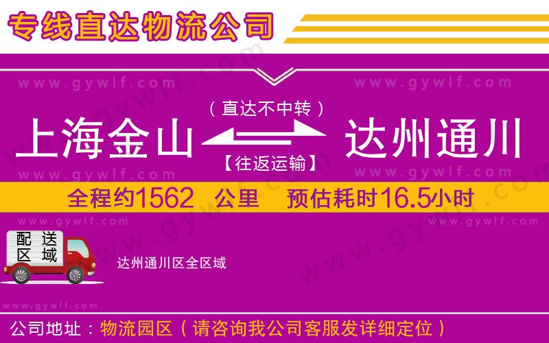 上海金山區(qū)到達(dá)州通川區(qū)物流公司