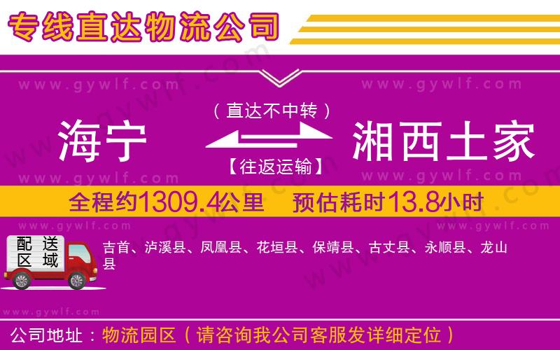 海寧到湘西土家族苗族自治州物流公司