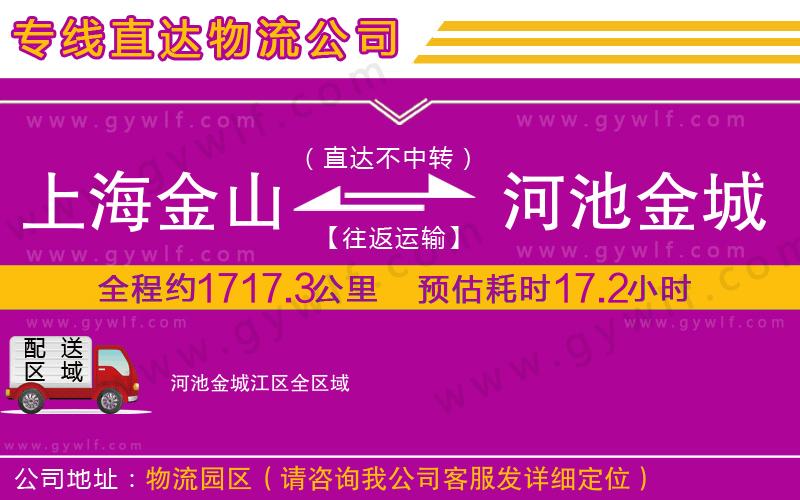 上海金山區(qū)到河池金城江區(qū)物流公司