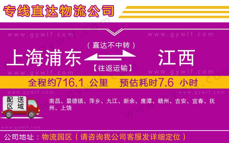 上海浦東區(qū)到江西物流公司