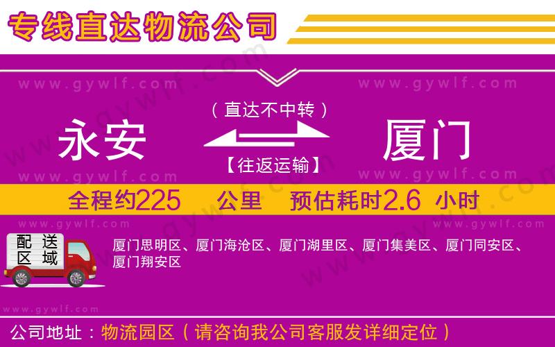 永安到廈門(mén)物流公司