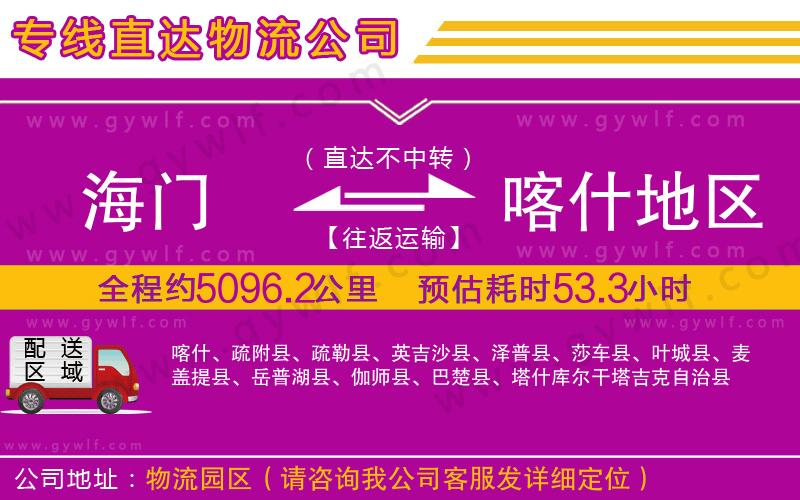 海門到喀什地區(qū)物流公司