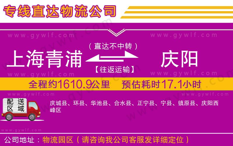 上海青浦區(qū)到慶陽(yáng)物流公司