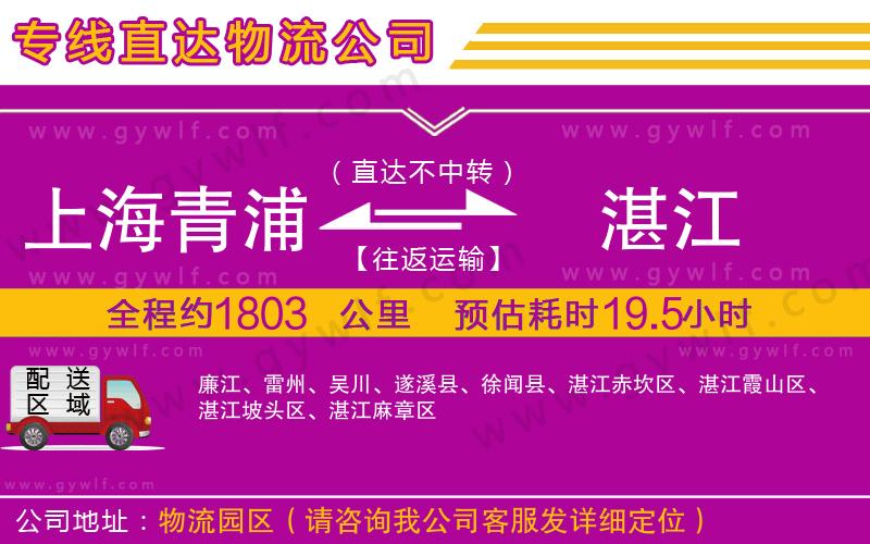 上海青浦區(qū)到湛江物流公司