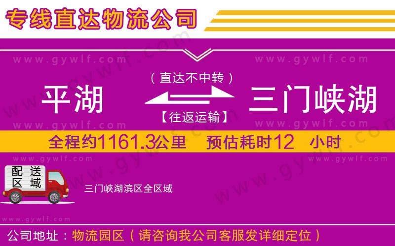 平湖到三門(mén)峽湖濱區(qū)物流公司