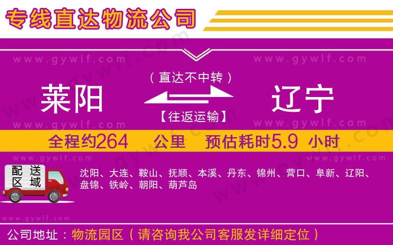 萊陽到遼寧物流公司