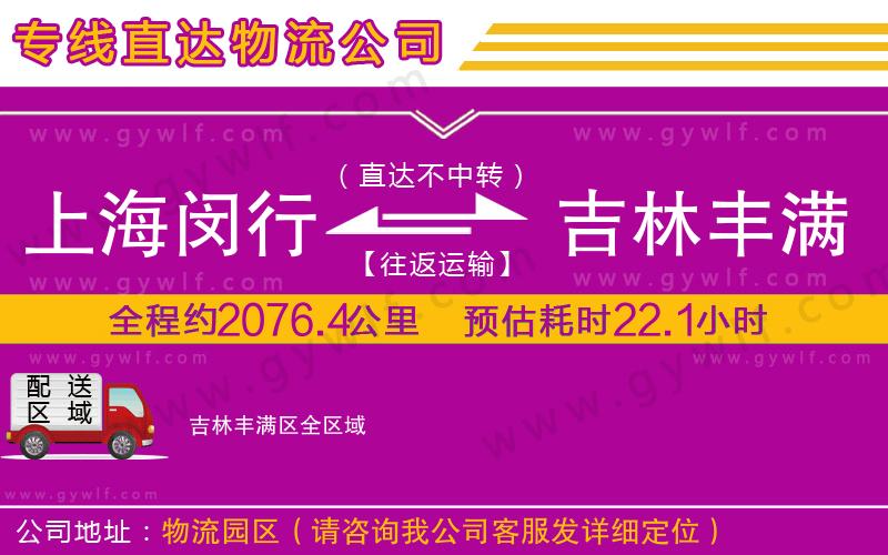 上海閔行區(qū)到吉林豐滿區(qū)物流公司