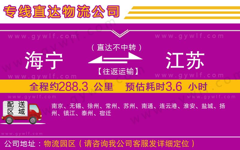 海寧到江蘇物流公司