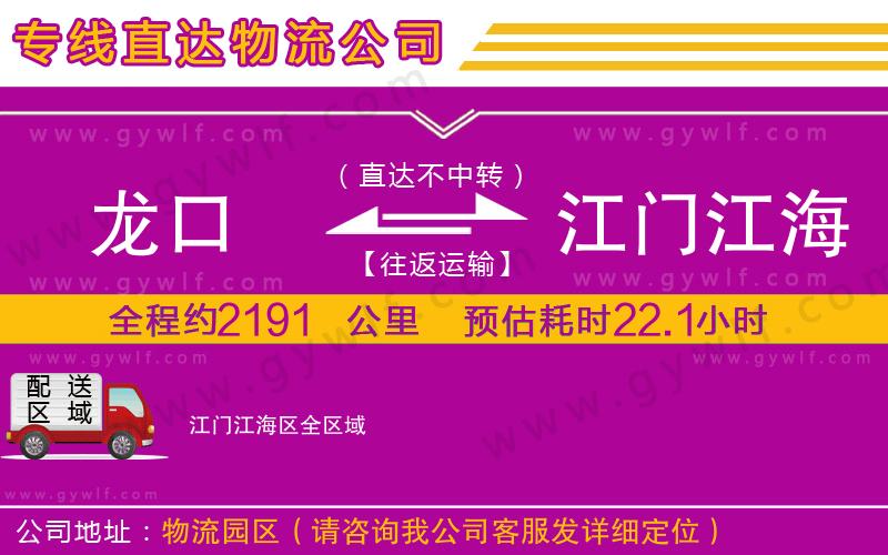 龍口到江門江海區(qū)物流公司