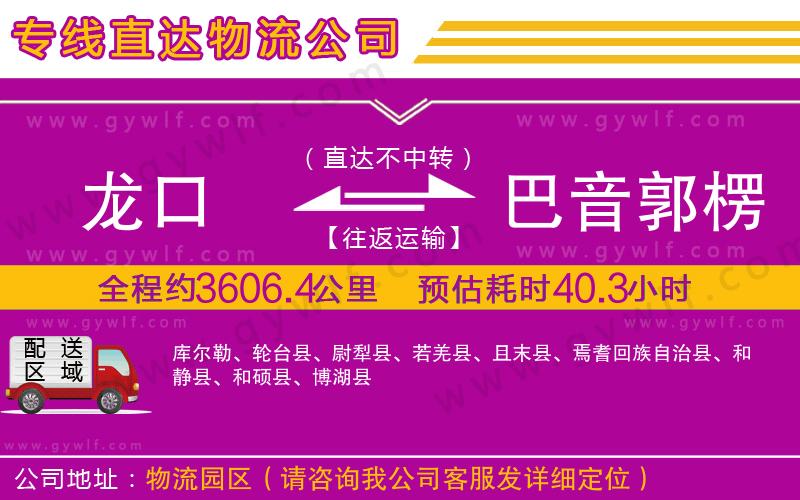 龍口到巴音郭楞蒙古自治州物流公司