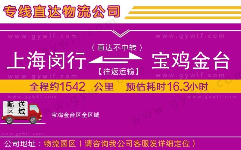 上海閔行區(qū)到寶雞金臺區(qū)物流公司