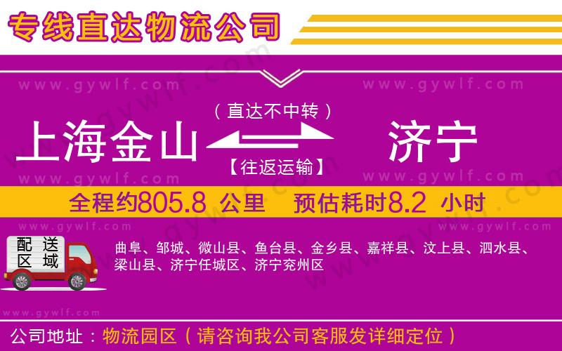 上海金山區(qū)到濟(jì)寧物流公司